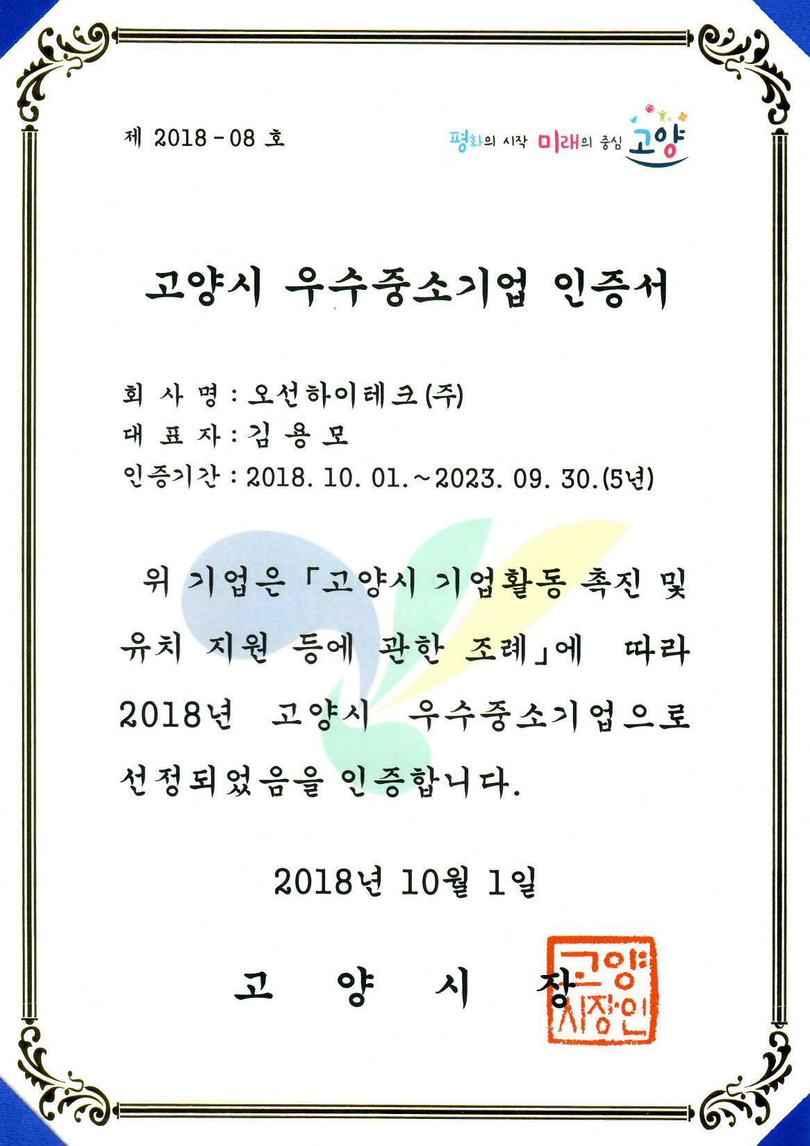 고양시 우수중소기업 인증서