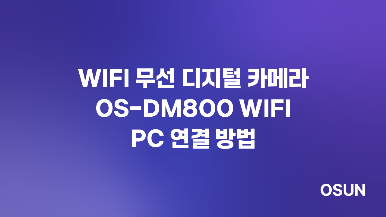 WIFI 무선 디지털 카메라 OS-DM800 WIFI PC 연결 방법