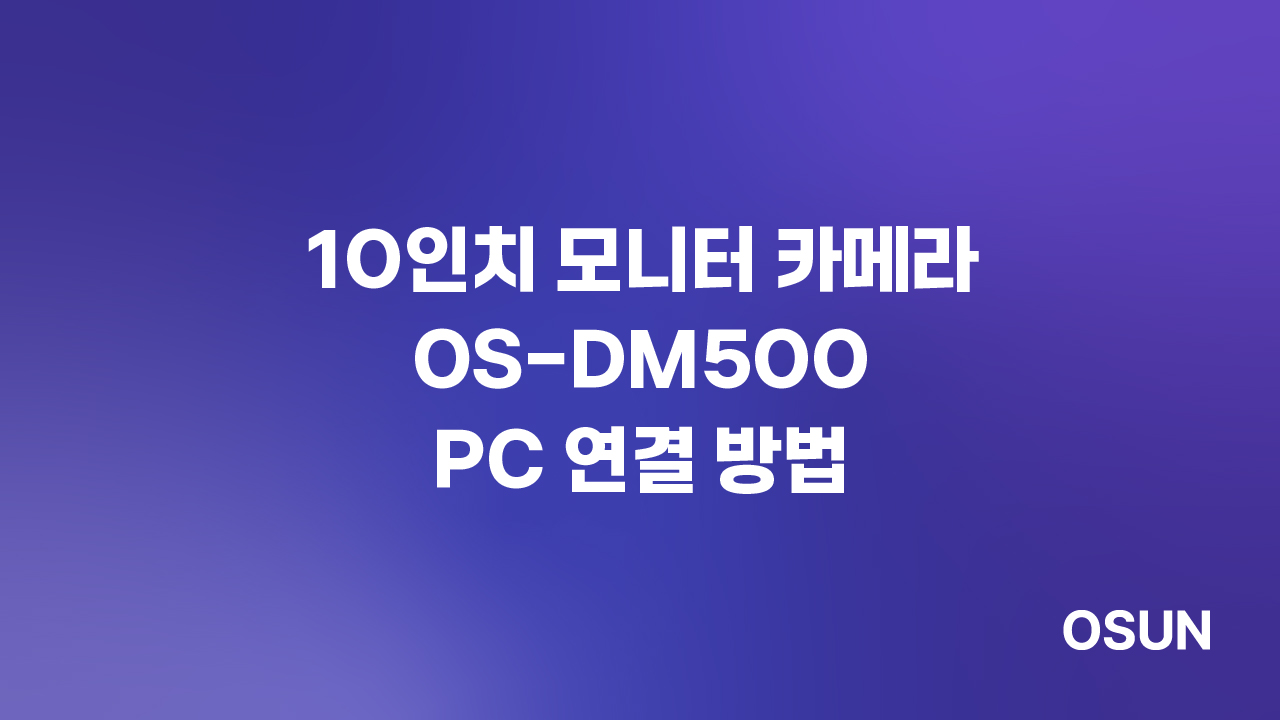 10인치 모니터 카메라 OS-DM500 PC 연결 방법