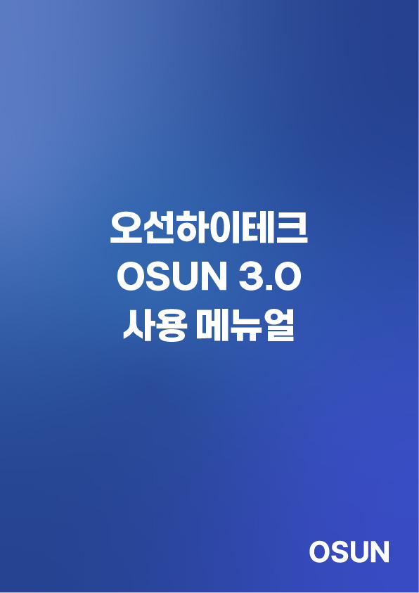 오선하이테크 OSUN 3.0 사용 메뉴얼