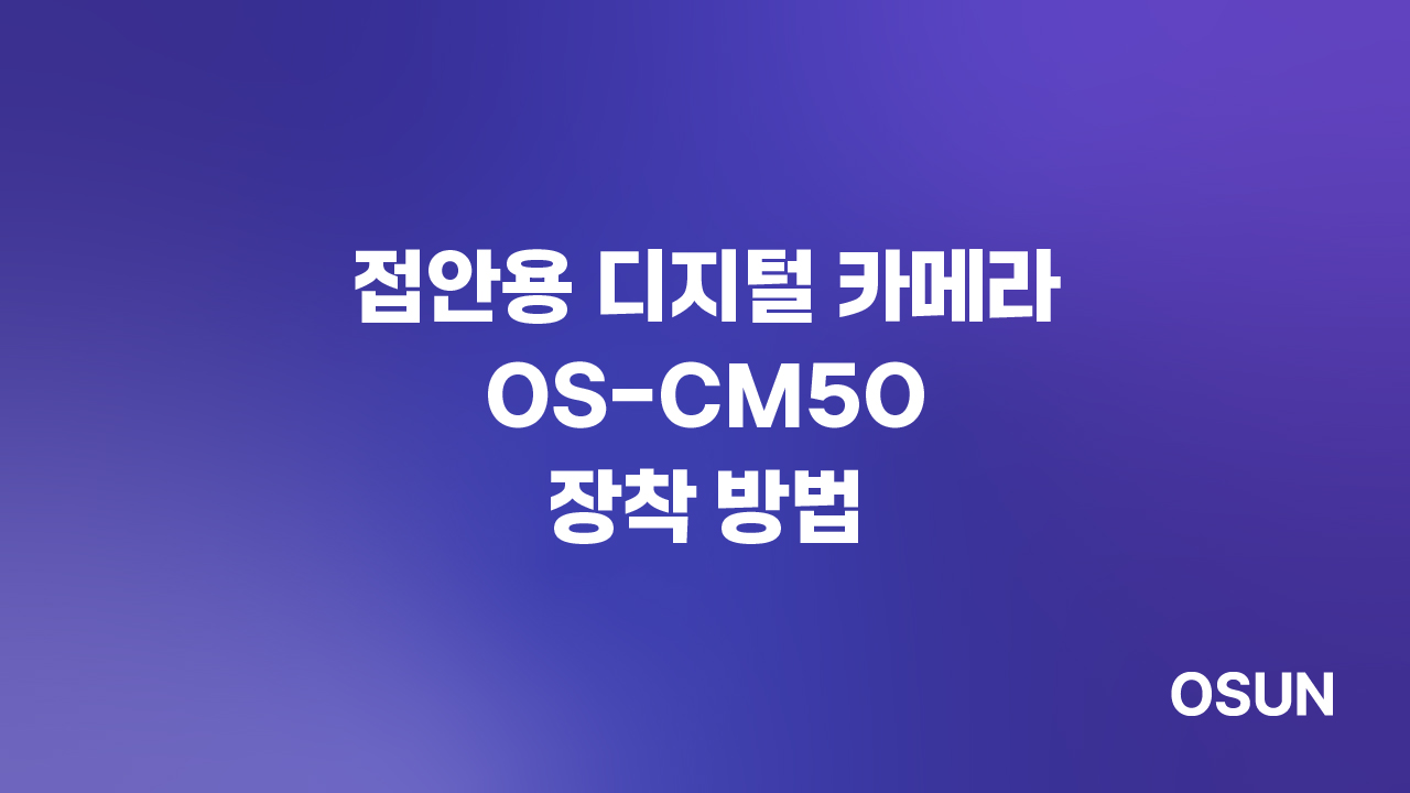 접안용 디지털 카메라 OS-CM50 학생용 생물/실체현미경 장착 방법