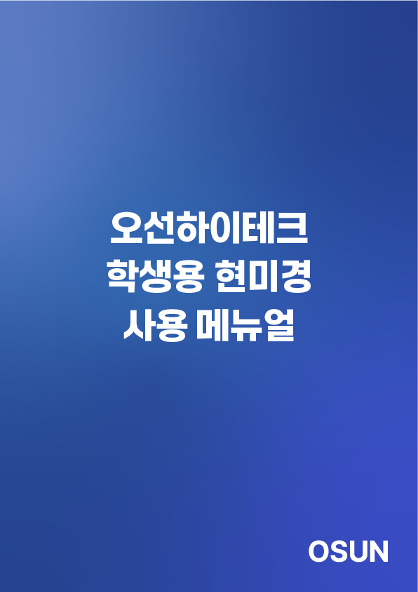 오선하이테크 학생용 현미경 사용설명서