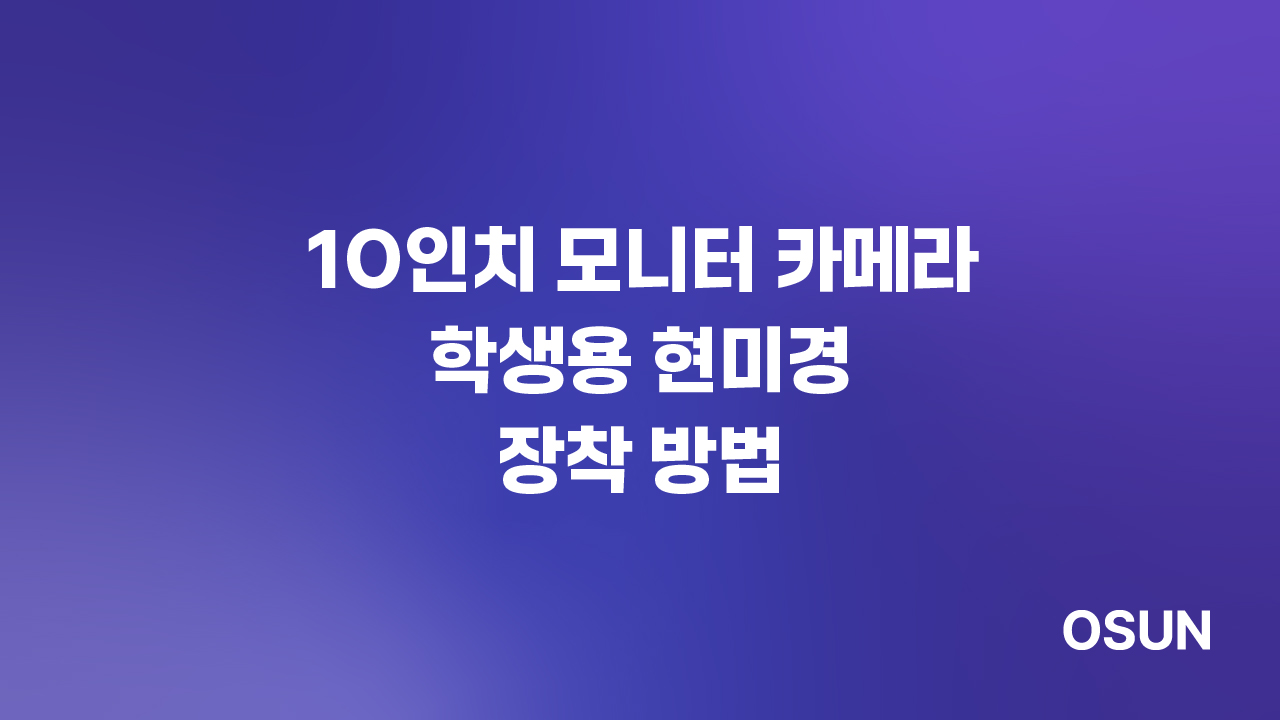 10인치 모니터 카메라 학생용 생물/실체현미경 장착 방법