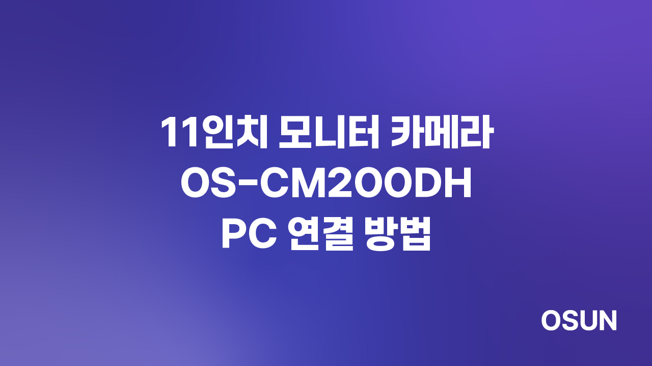 11인치 모니터 카메라 OS-CM200DH PC 연결 방법