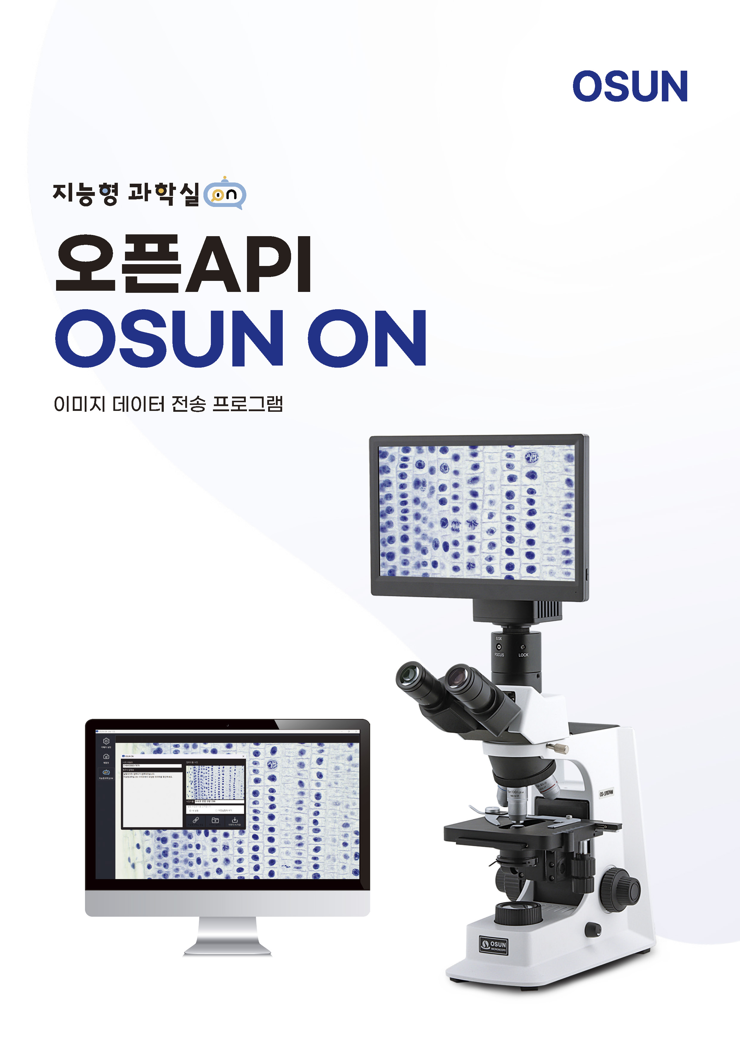 오선하이테크 지능형과학실 ON - 오픈 API OSUN ON 브로슈어