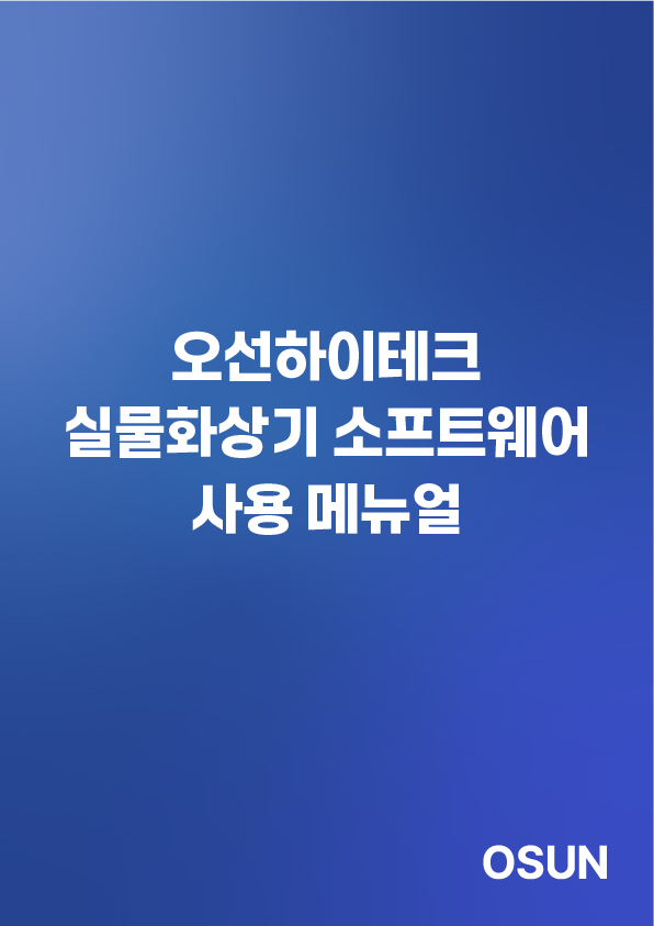 오선하이테크 실물화상기 소프트웨어 메뉴얼