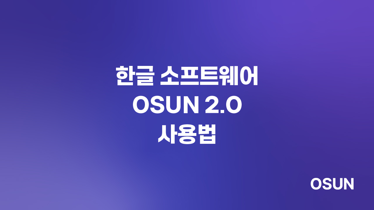 한글 소프트웨어 OSUN 2.0 사용법
