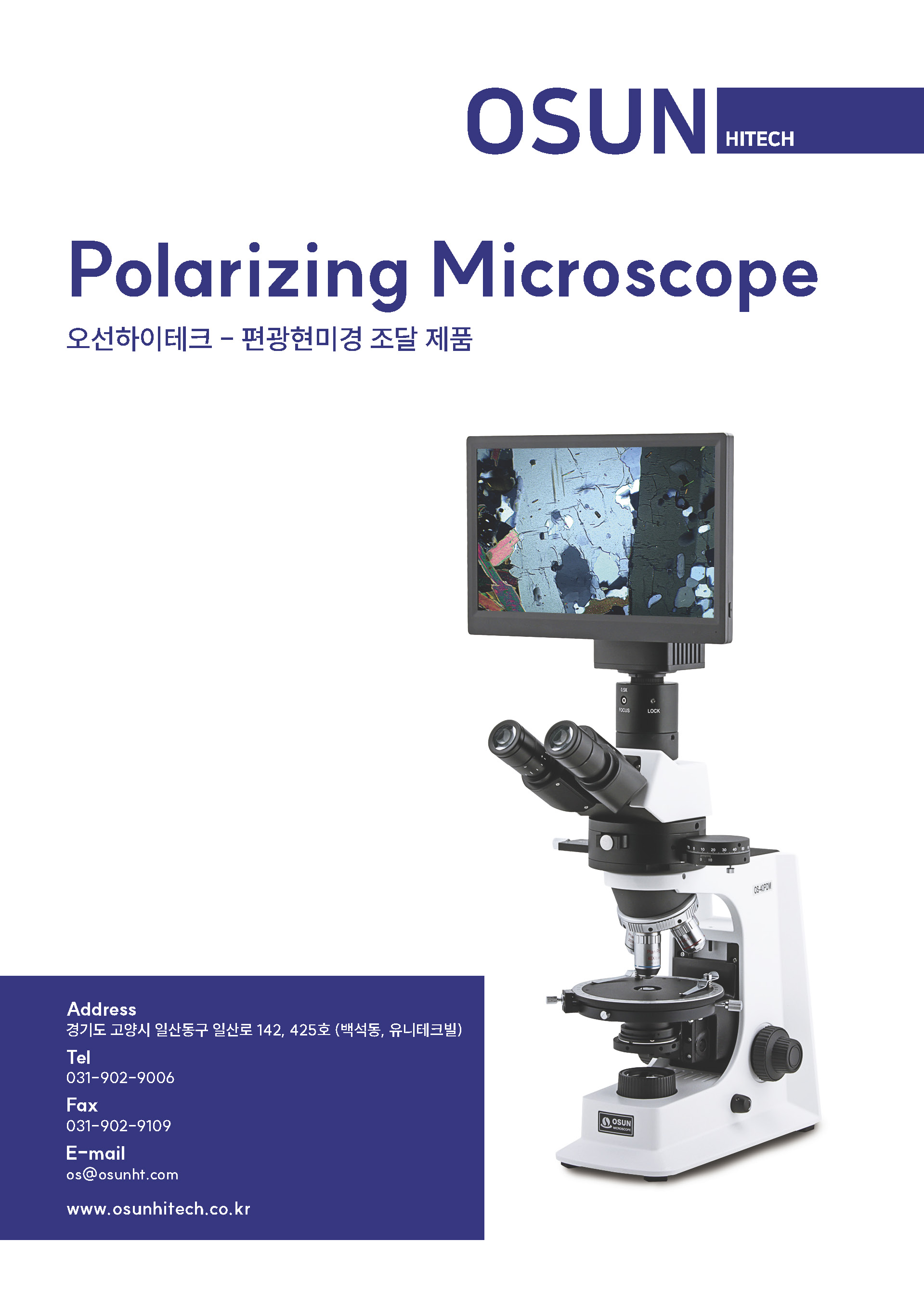 오선하이테크 편광현미경 브로슈어