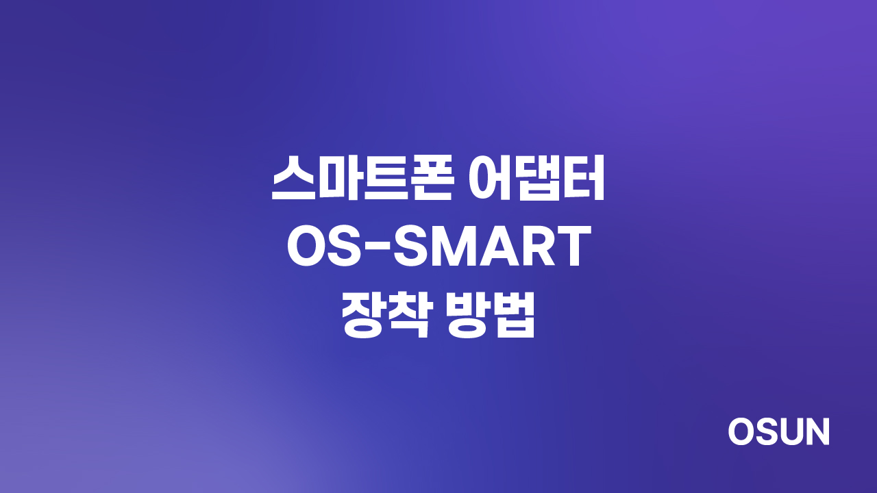 스마트폰 어댑터 OS-SMART 생물/실체 현미경 장착 방법