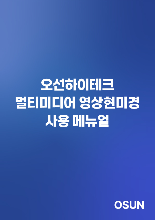 오선하이테크 멀디미디어영상현미경 사용설명서