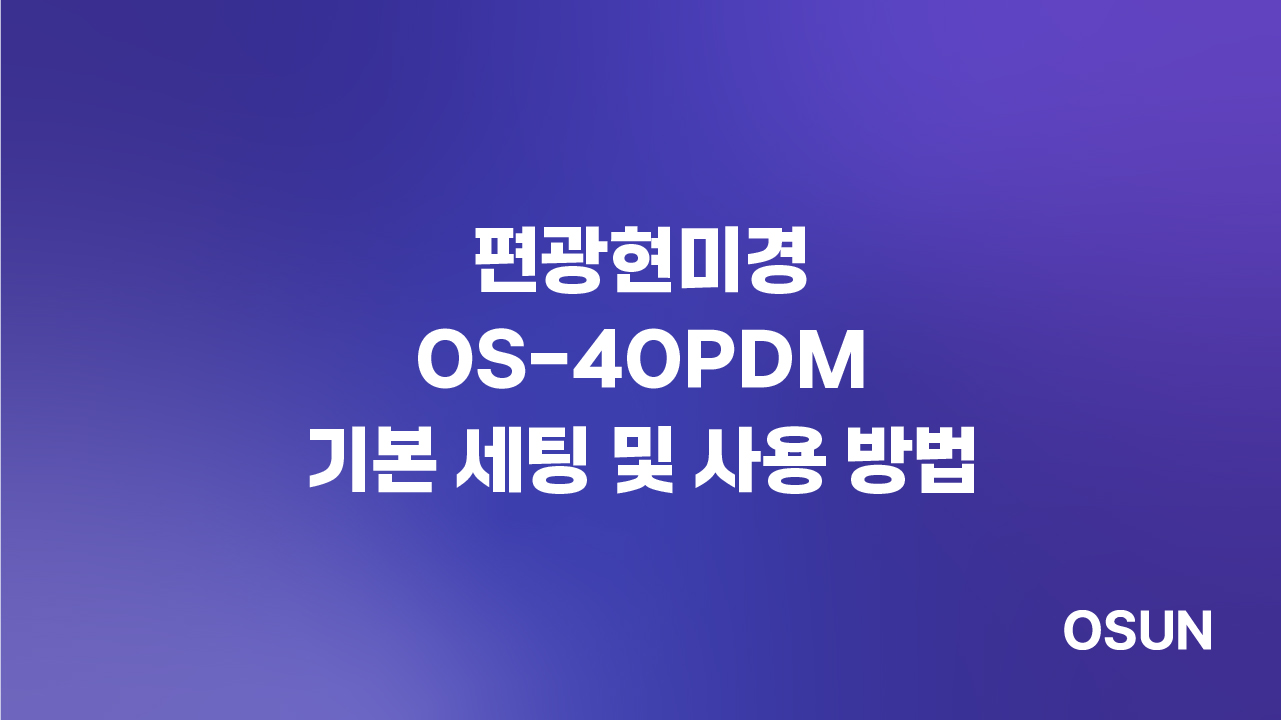 오선하이테크 편광현미경 OS 40PDM 설치 및 사용 방법