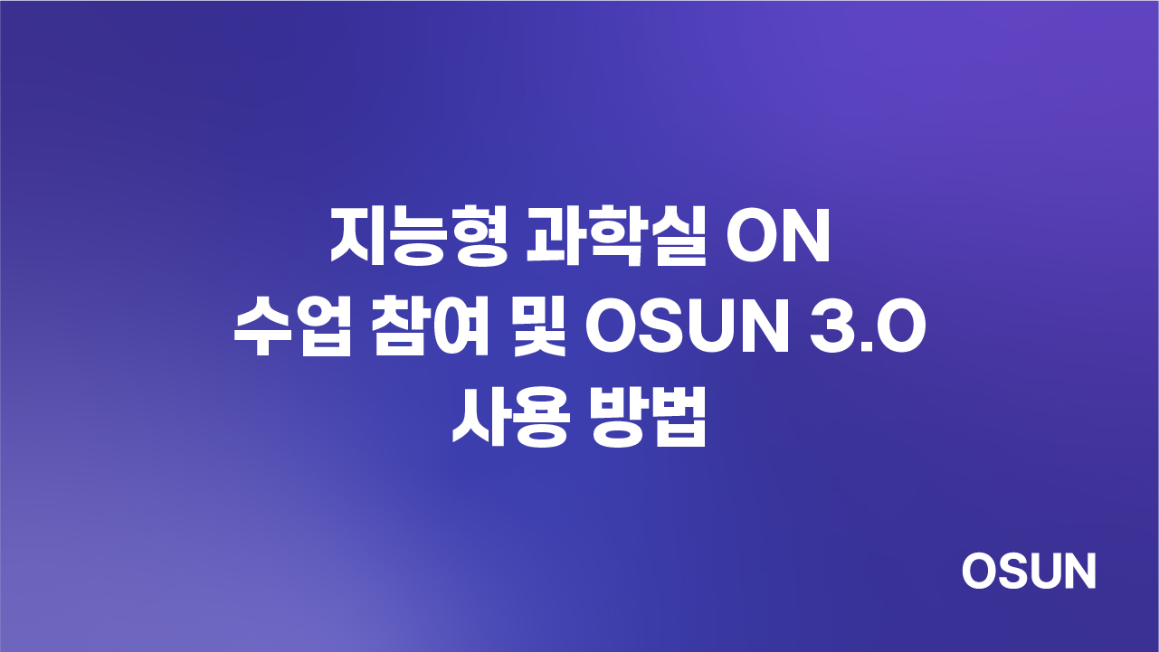 지능형 과학실 ON 수업 참여 및 OSUN 3.0 사용 방법