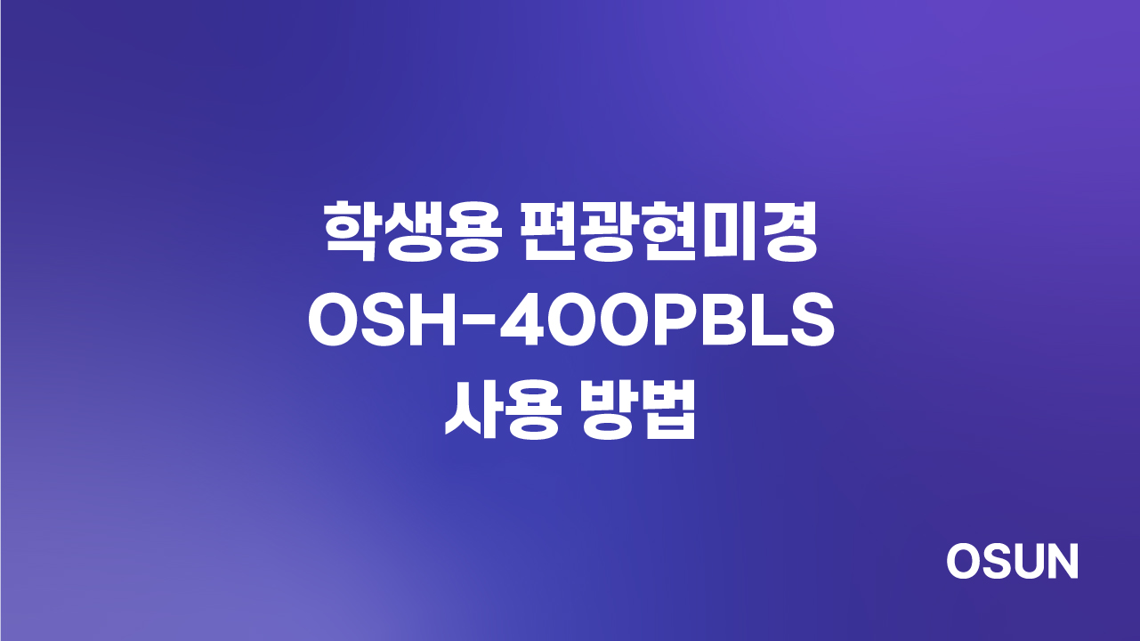 학생용 편광현미경 OSH-400PBLS 사용 방법