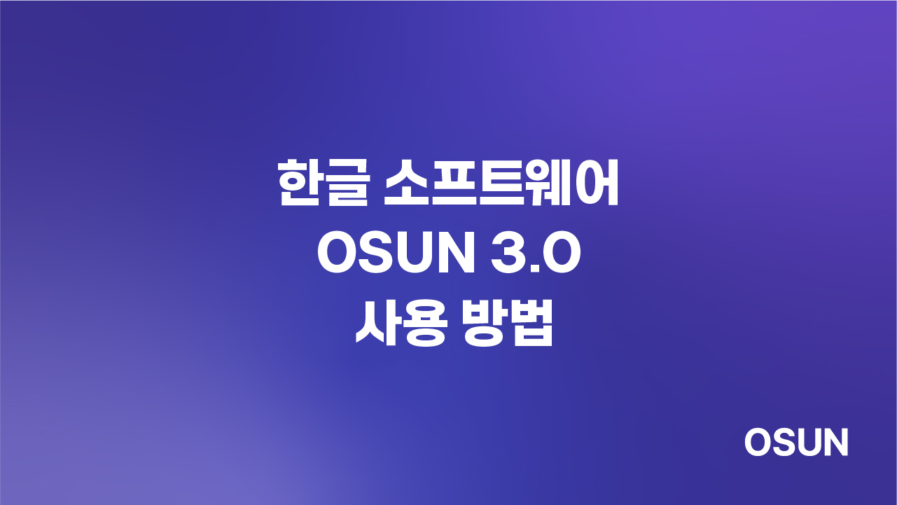 한글 소프트웨어 OSUN 3.0 사용 방법