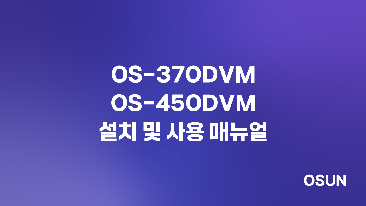 오선하이테크 OS-370DVM·OS-450DVM 설치 및 사용 매뉴얼