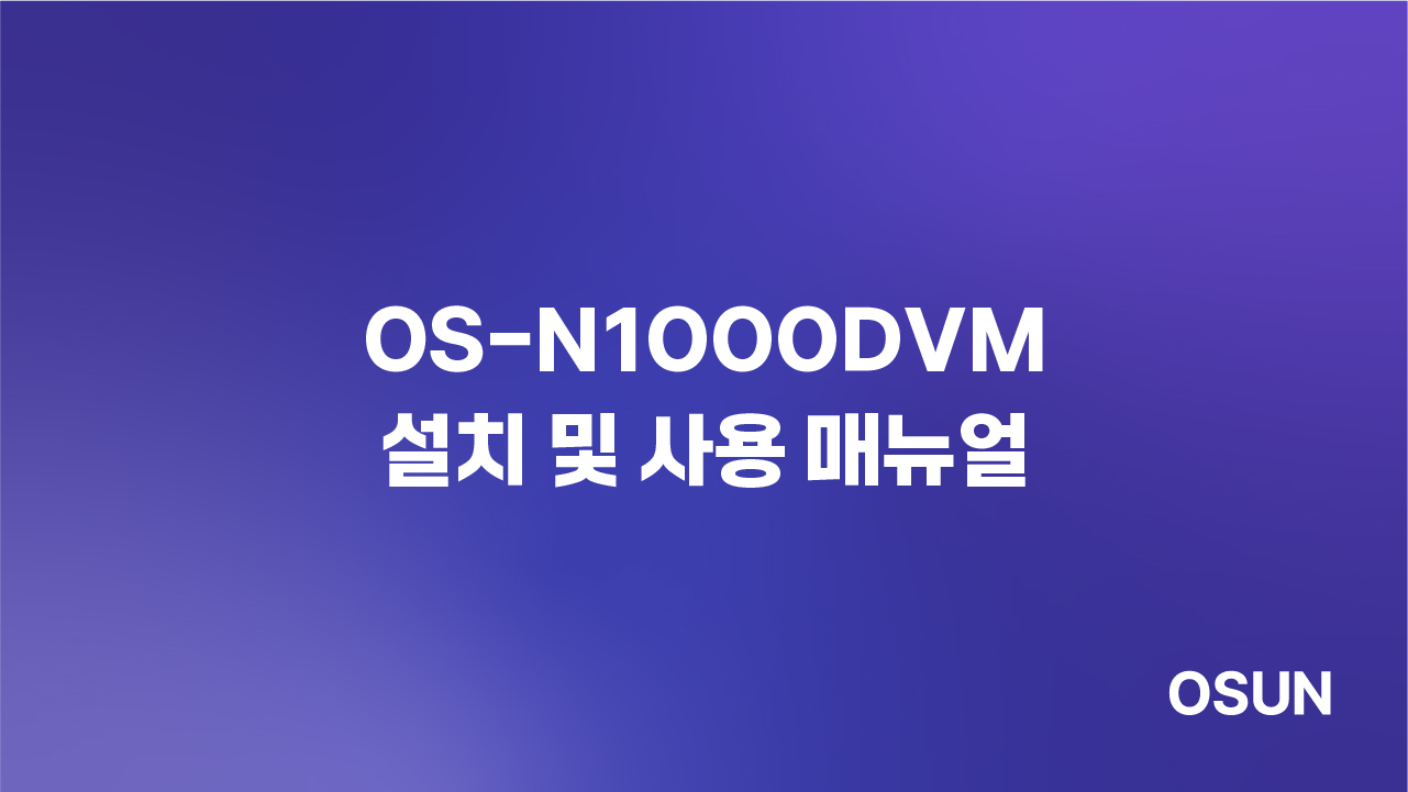 오선하이테크 OS-N1000DVM 설치 및 사용 매뉴얼