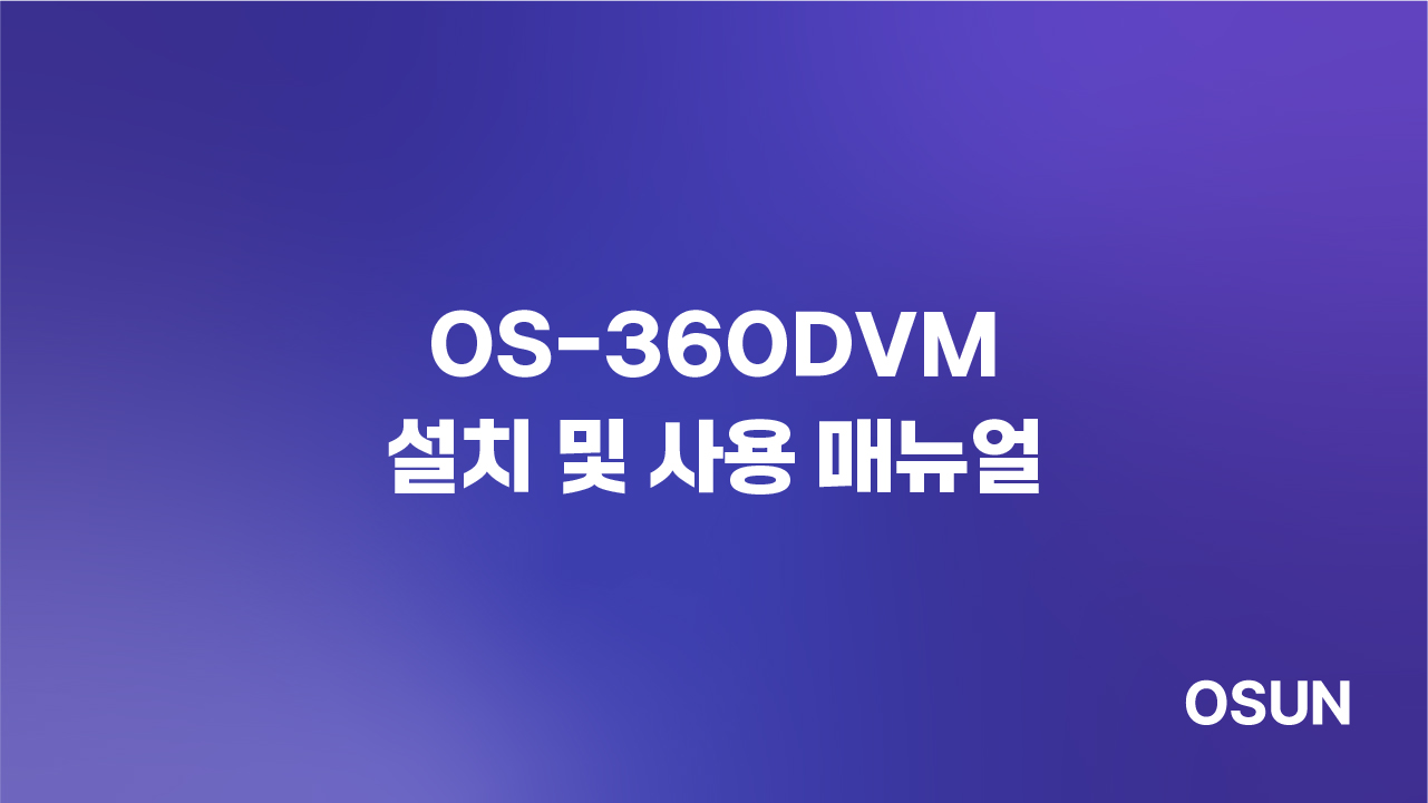 오선하이테크 OS-360DVM 설치 및 사용 매뉴얼
