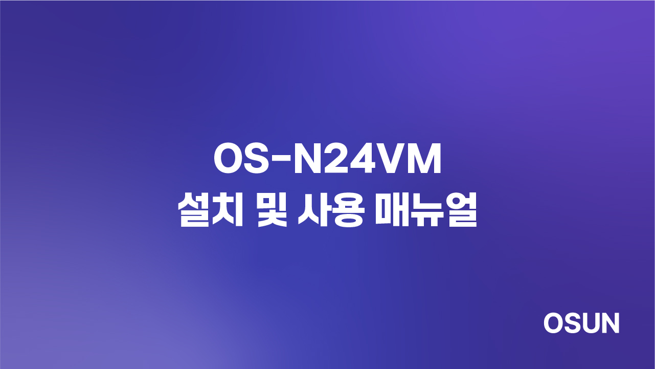 오선하이테크 OS-N24VM 설치 및 사용 매뉴얼