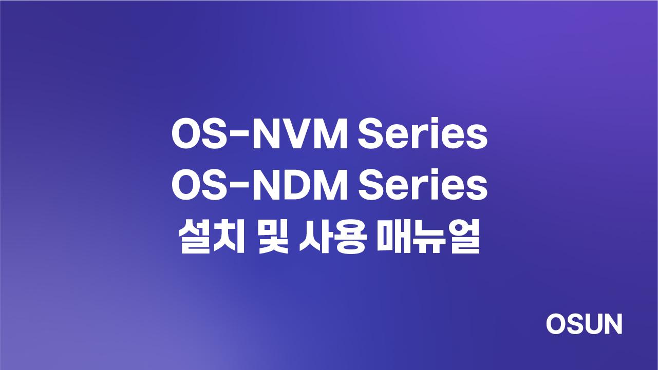 OS-NVM Series·OS-NDM Series 설치 및 사용 매뉴얼
