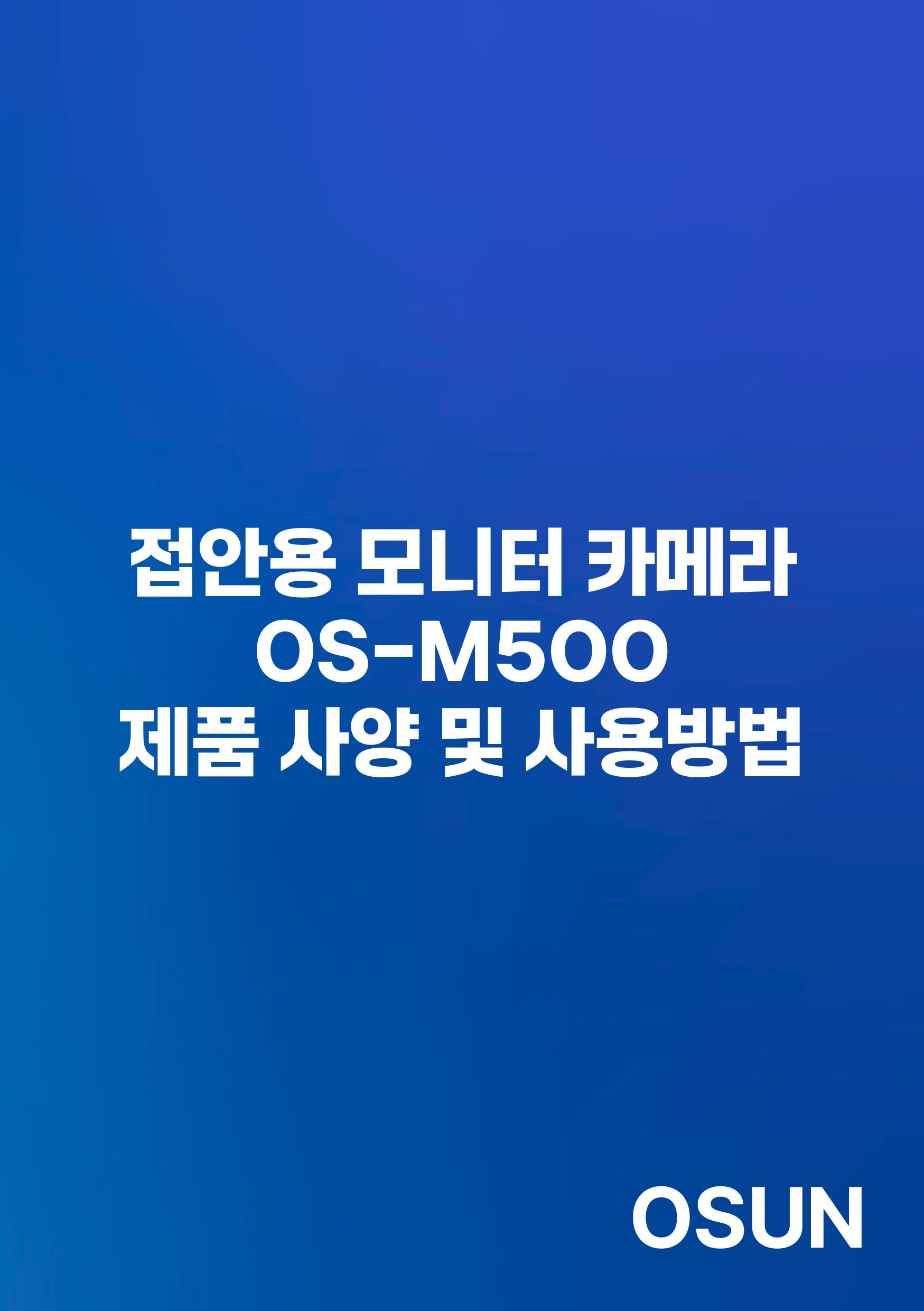 오선하이테크 접안용 모니터 카메라 OS-M500 제품 사양 및 사용방법