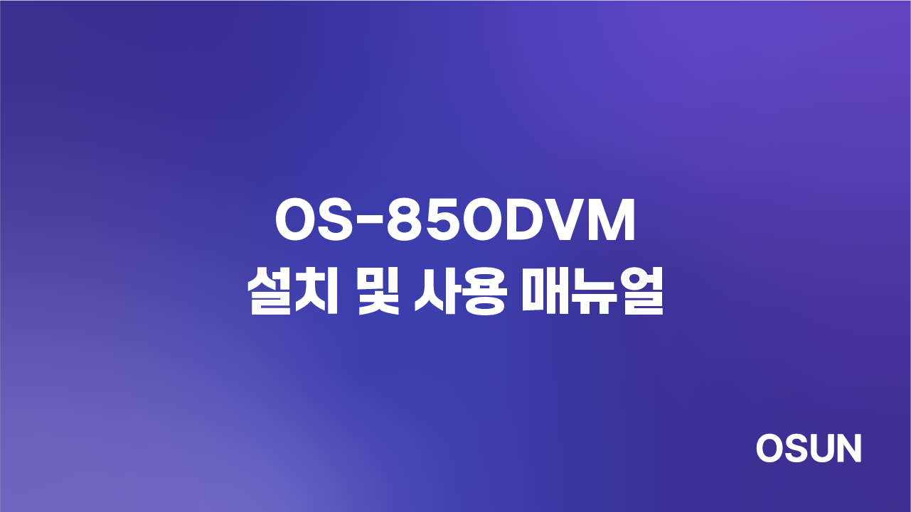 오선하이테크 OS-850DVM 설치 및 사용 매뉴얼
