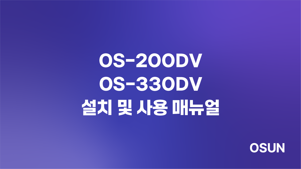 오선하이테크 OS-200DV·OS-330DV 설치 및 사용 매뉴얼