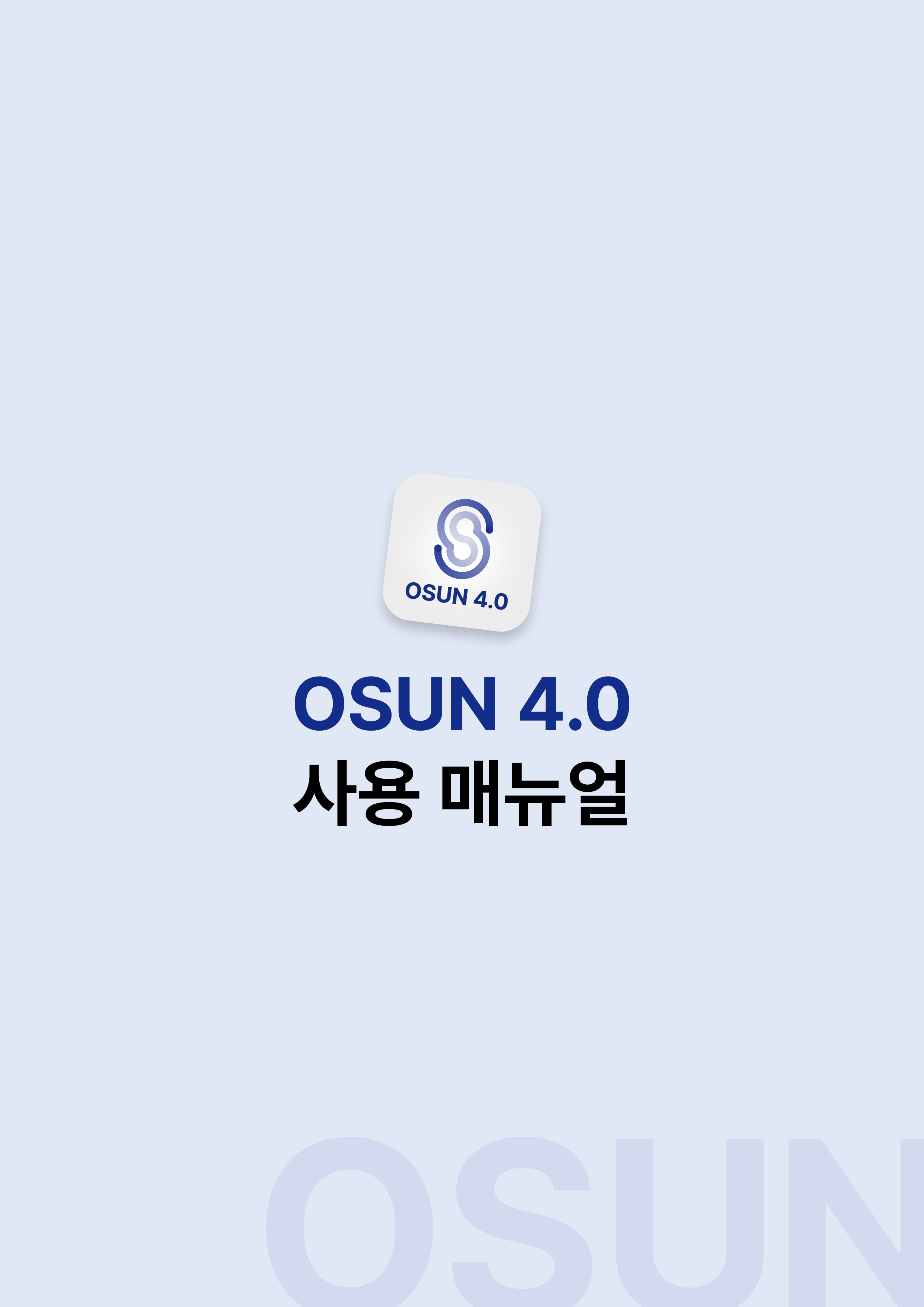 OSUN 4.0 소프트웨어 매뉴얼