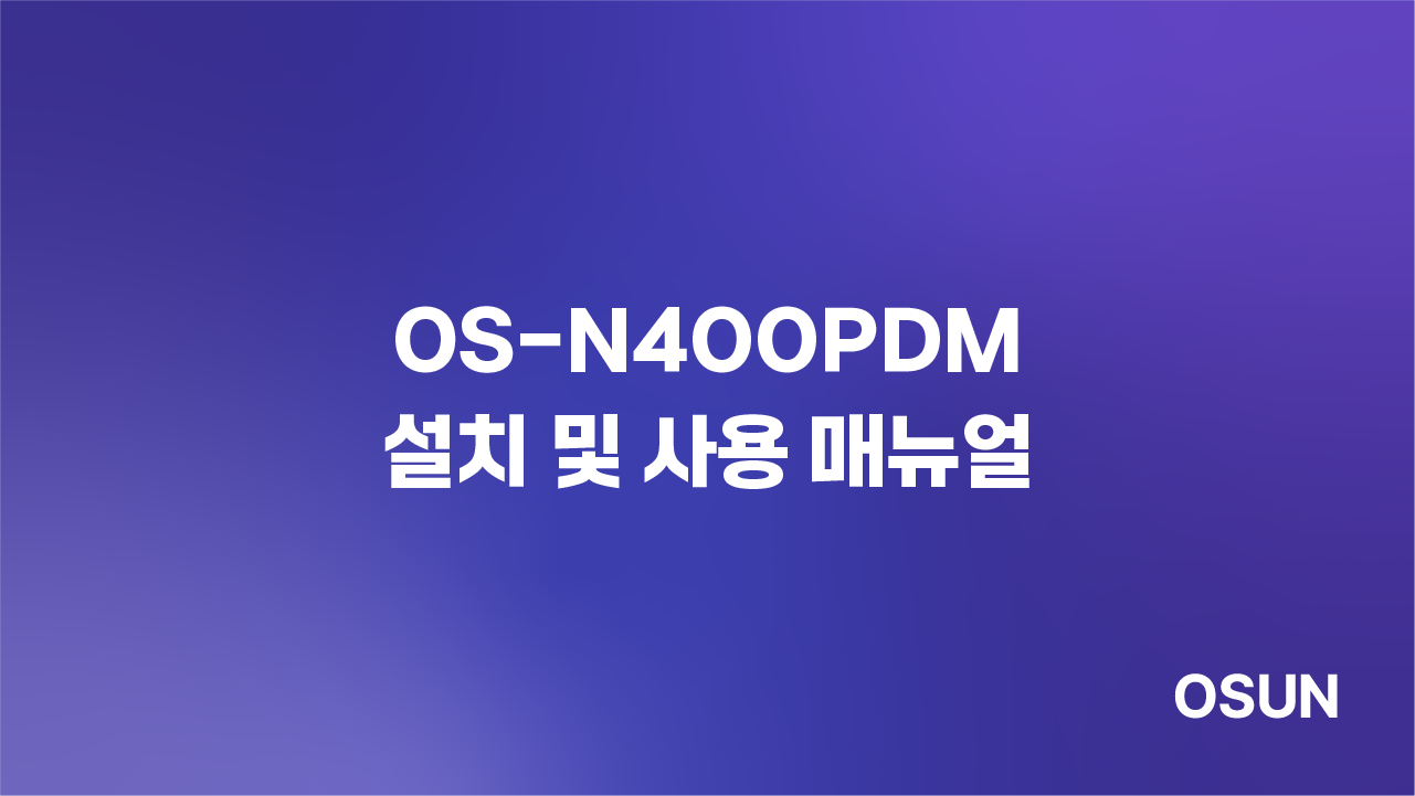 오선하이테크 OS-N400PDM 설치 및 사용 매뉴얼