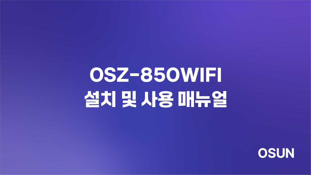오선하이테크 OSZ-850WIFI 설치 및 사용 매뉴얼