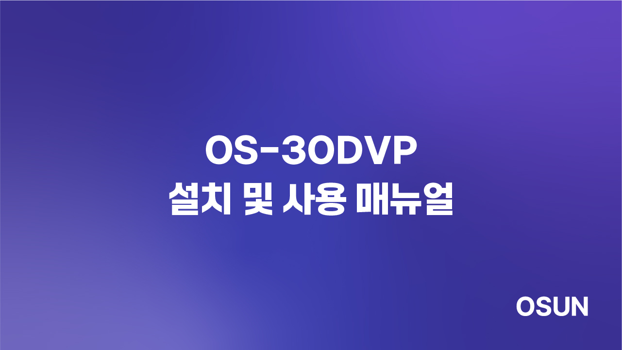 오선하이테크 OS-30DVP 설치 및 사용 매뉴얼