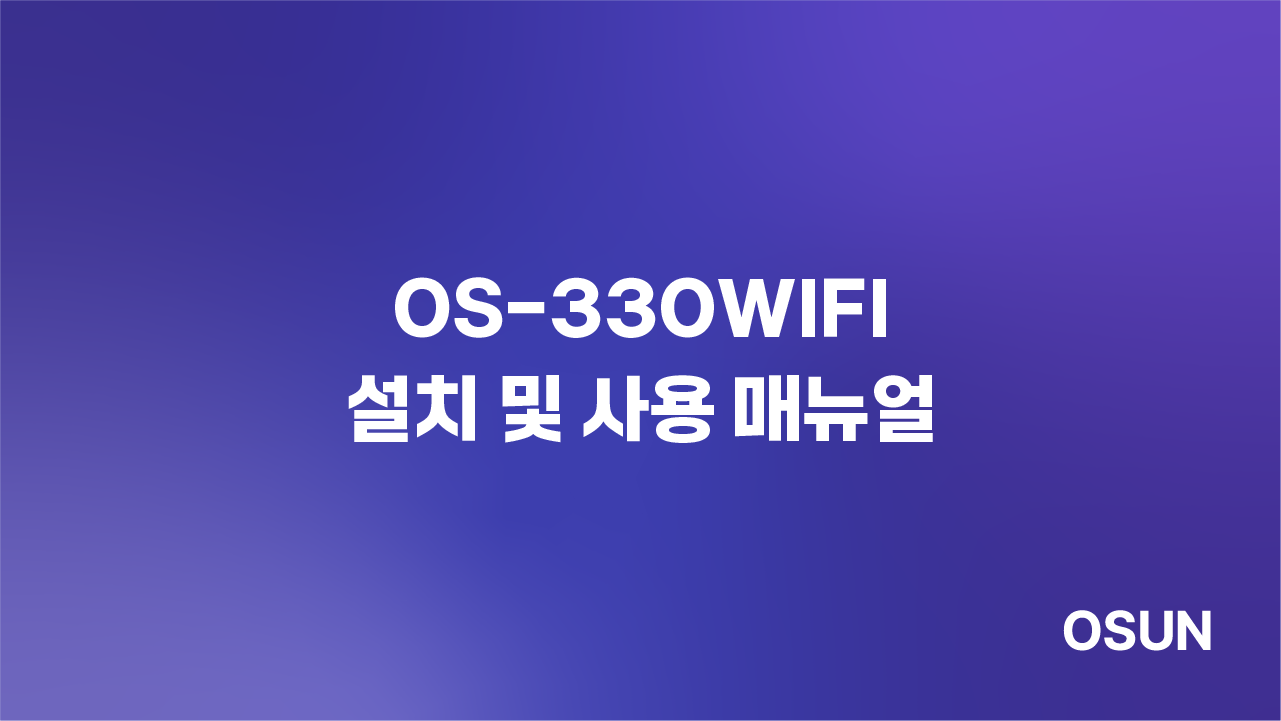 오선하이테크 OS-330WIFI 설치 및 사용 매뉴얼