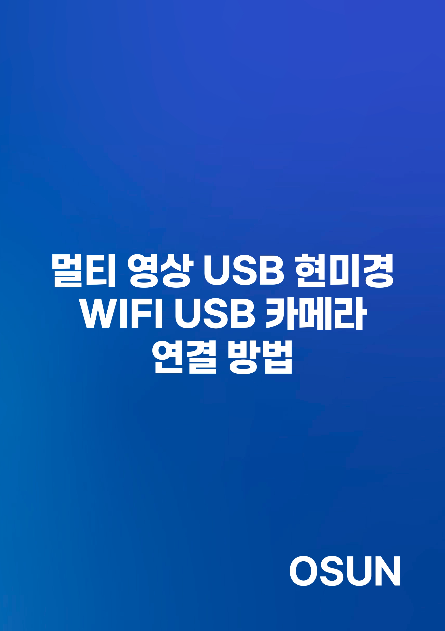 멀티 영상 USB 현미경 WIFI USB 카메라 연결 방법