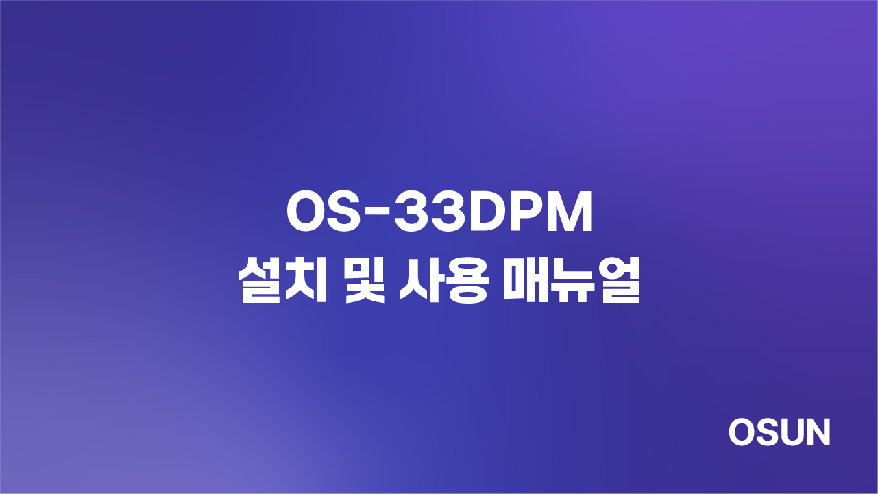 오선하이테크 OS-33DPM 설치 및 사용 매뉴얼