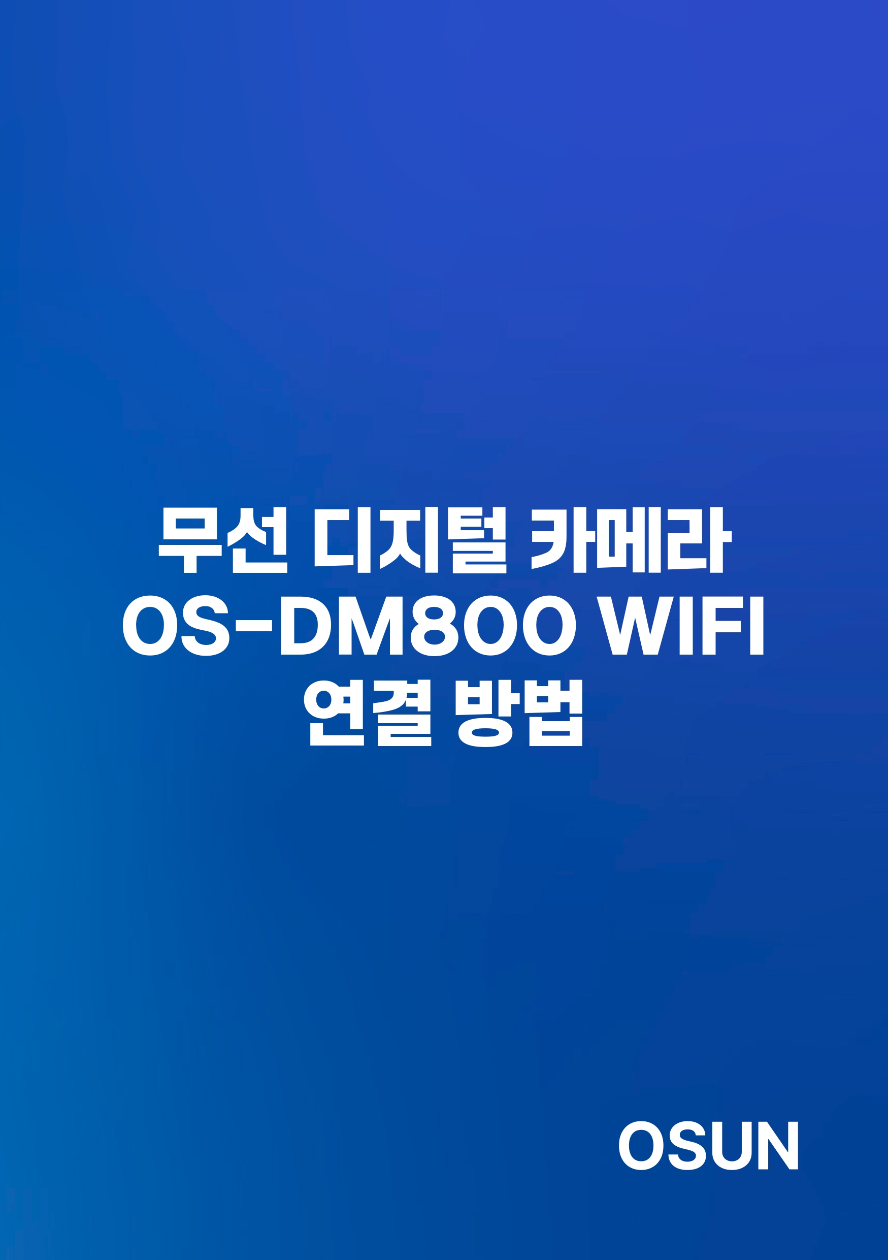 오선하이테크 OS-DM800 WIFI 사용 메뉴얼