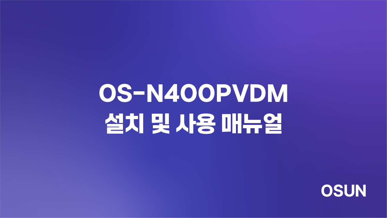 오선하이테크 OS-N400PVDM 설치 및 사용 매뉴얼