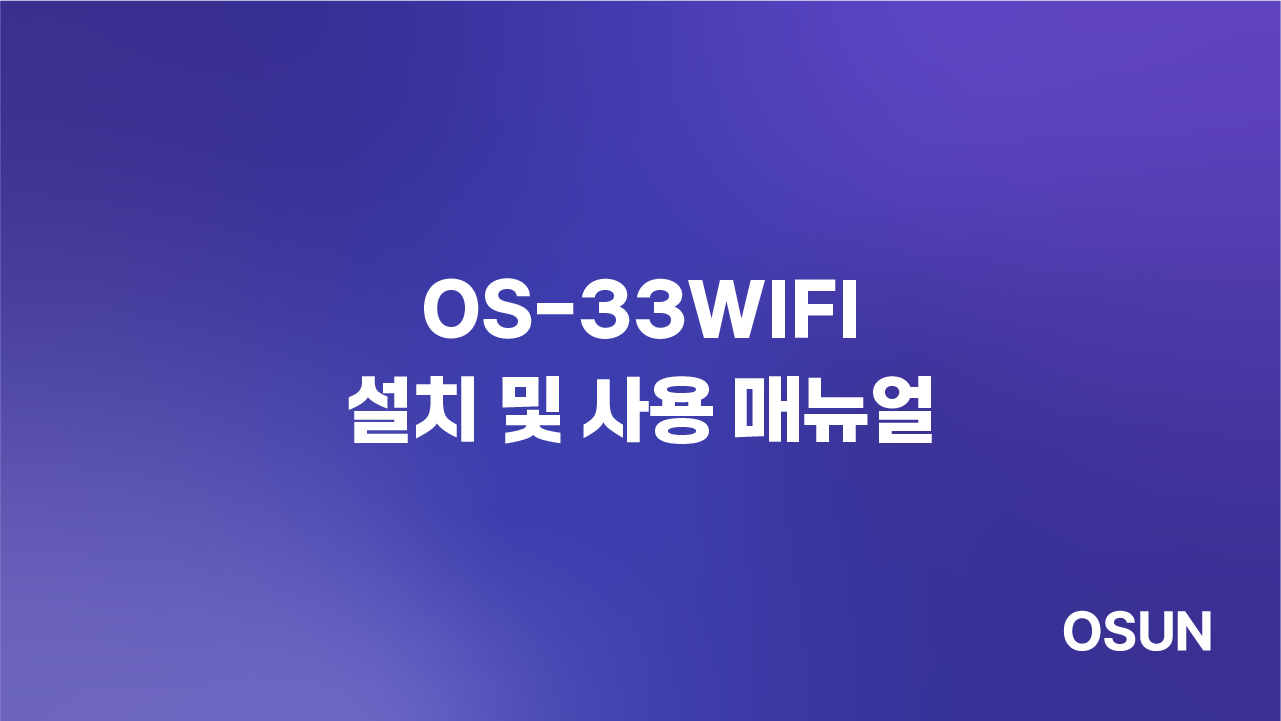 오선하이테크 OS-33WIFI 설치 및 사용 매뉴얼