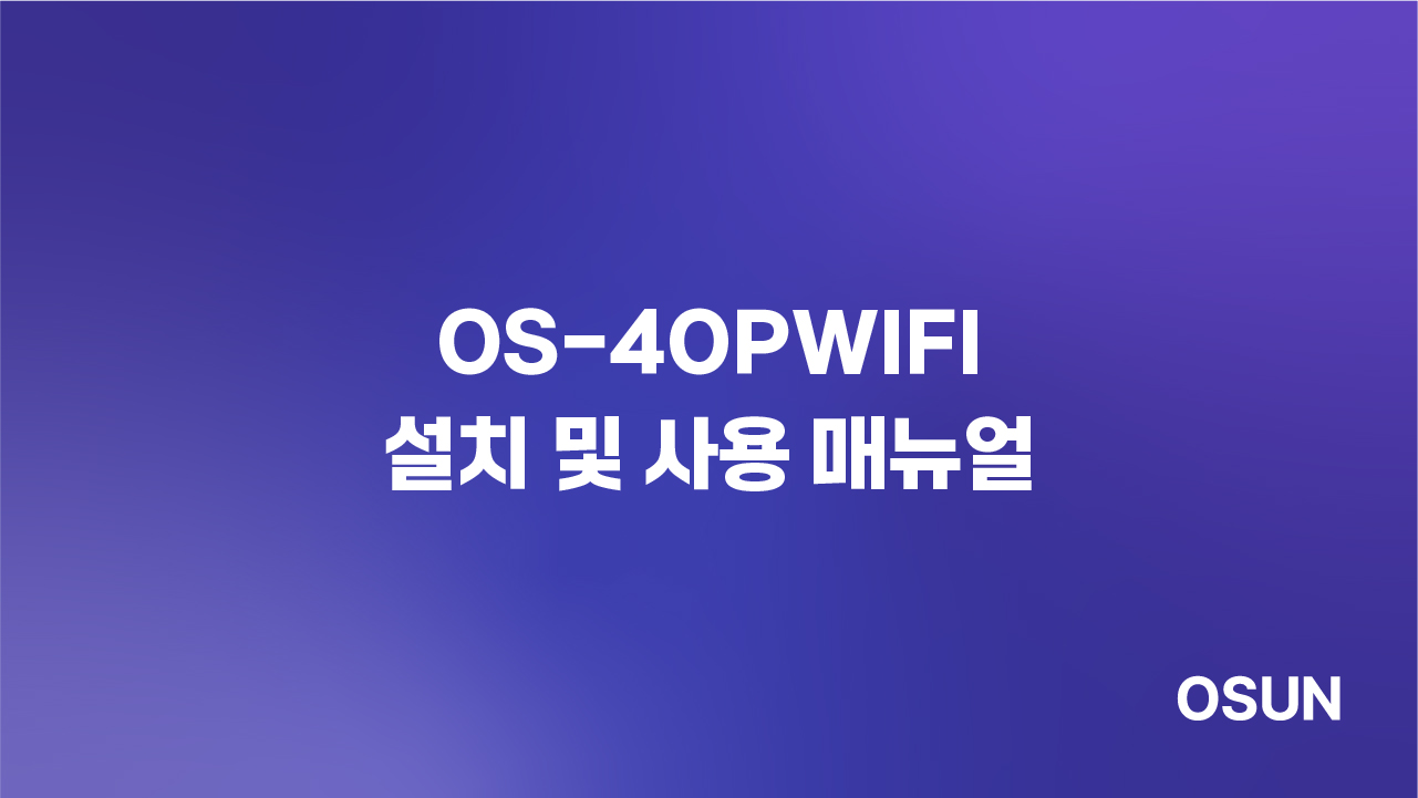 오선하이테크 OS-40PWIFI 설치 및 사용 매뉴얼